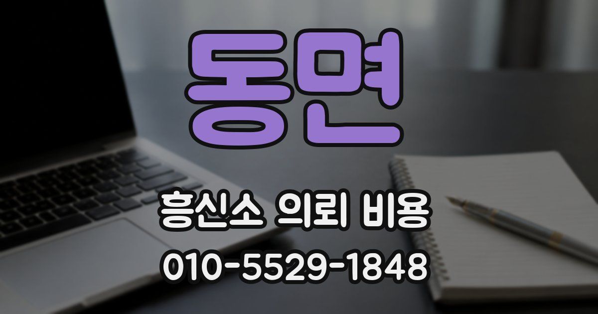 동면 흥신소 의뢰 비용