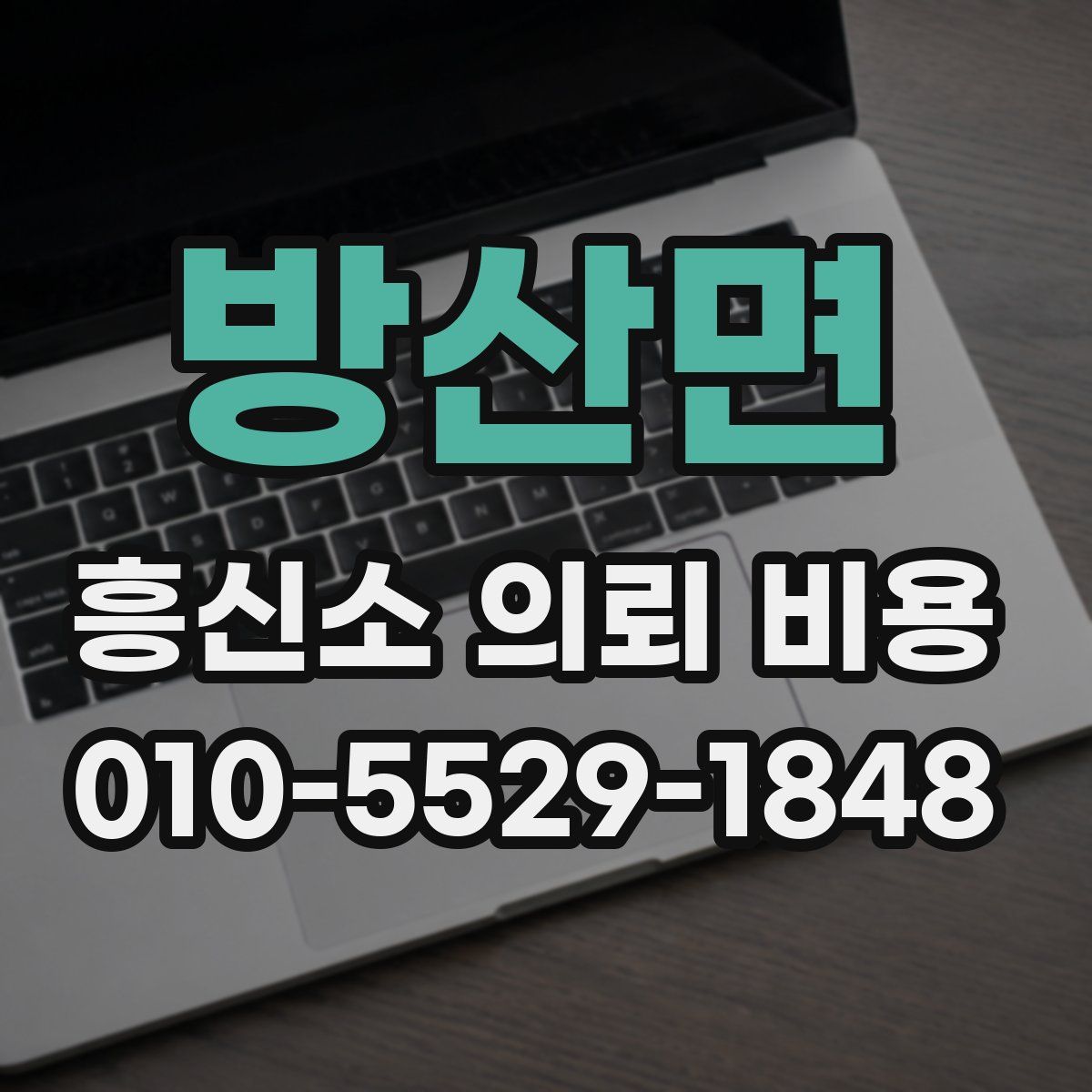 방산면 흥신소 의뢰 비용