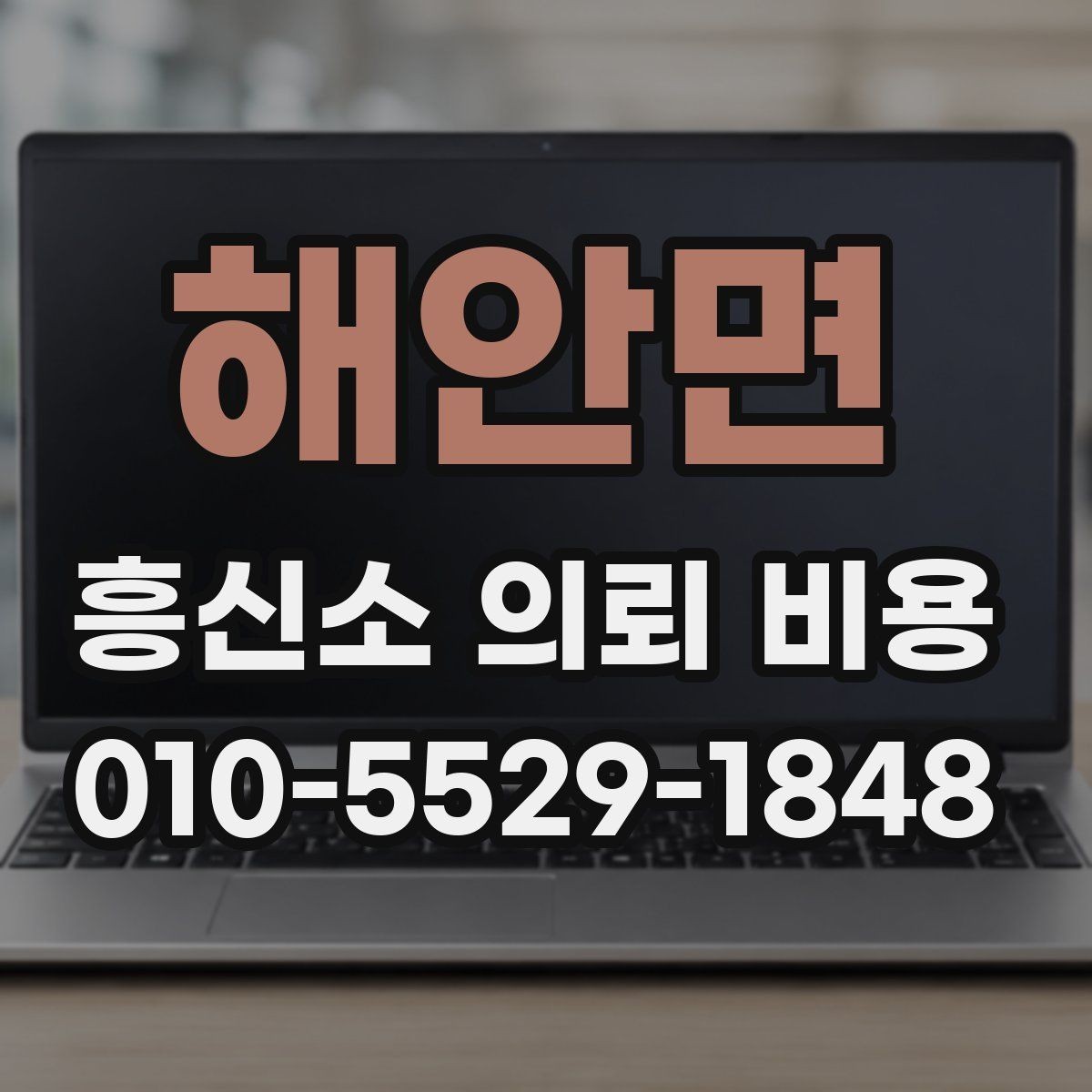 해안면 흥신소 의뢰 비용 견적을 받을 때 확인할 내용