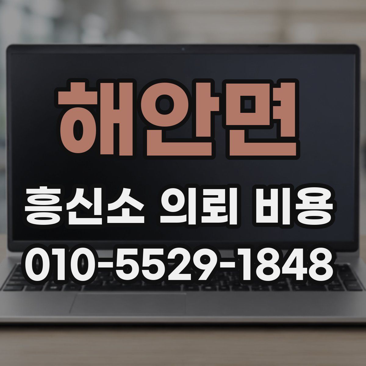 해안면 흥신소 의뢰 비용