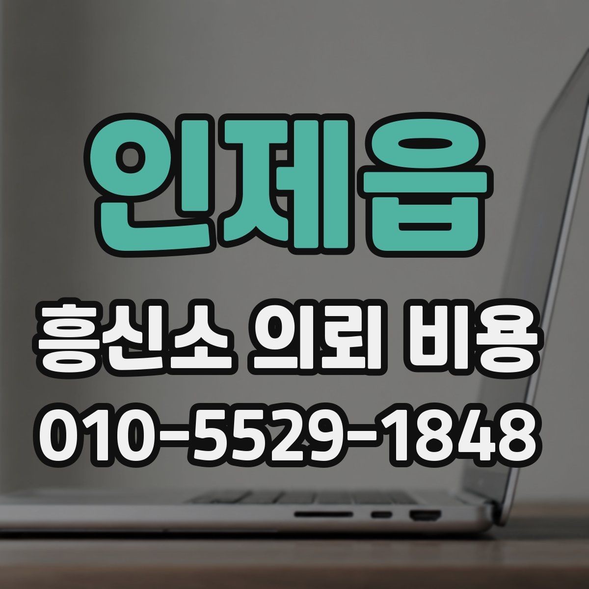 인제읍 흥신소 의뢰 비용 산정 시 고려되는 실제 요소