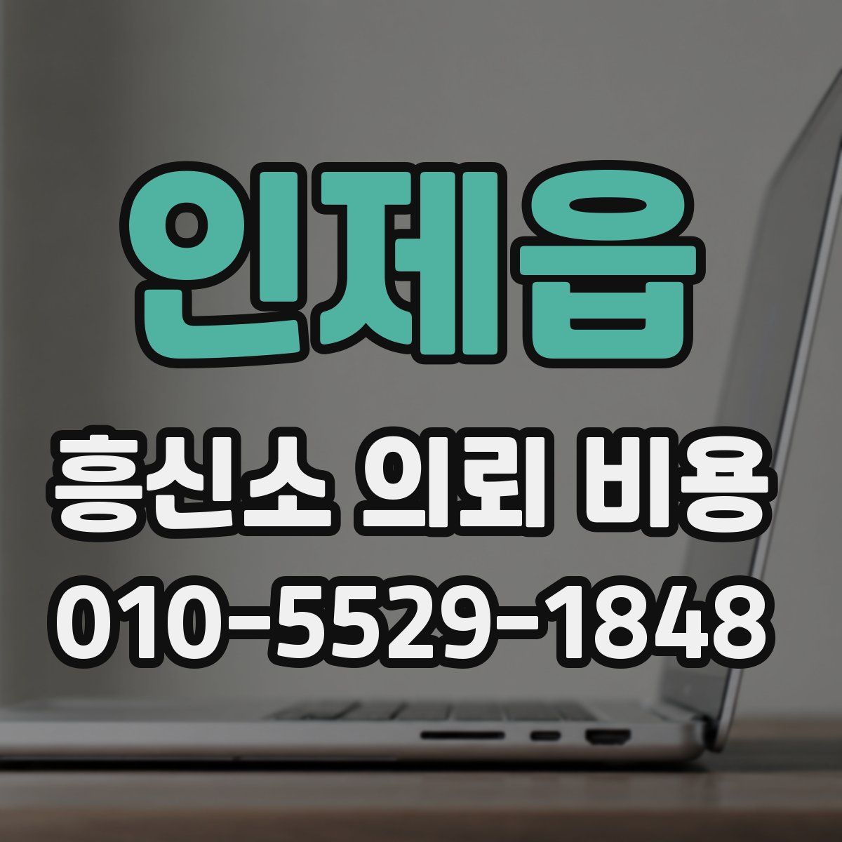 인제읍 흥신소 의뢰 비용