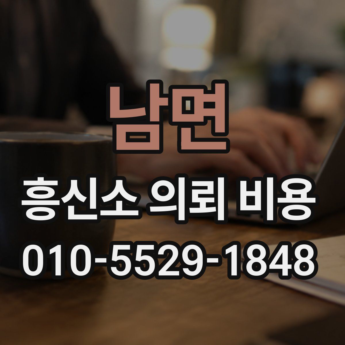 남면 흥신소 의뢰 비용
