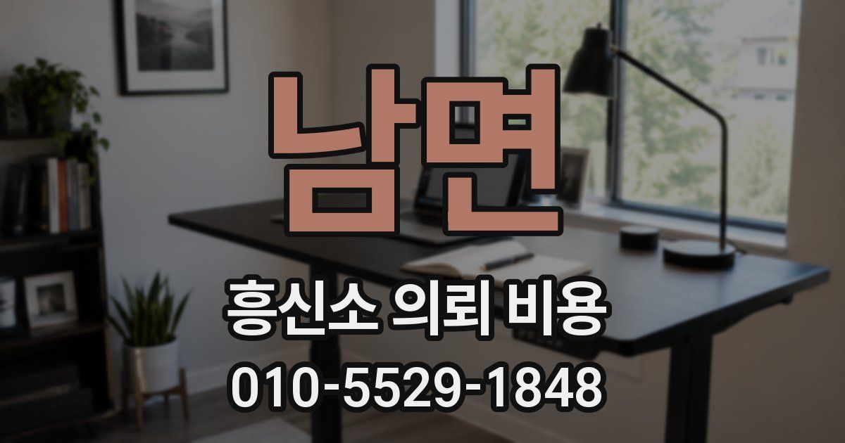 남면 흥신소 의뢰 비용