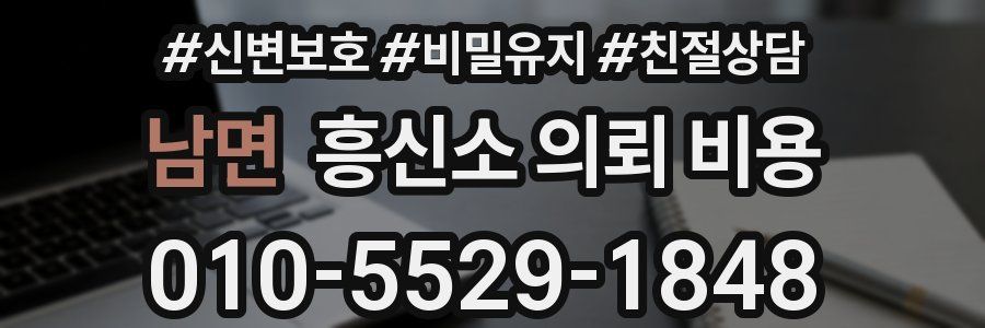 남면 흥신소 의뢰 비용