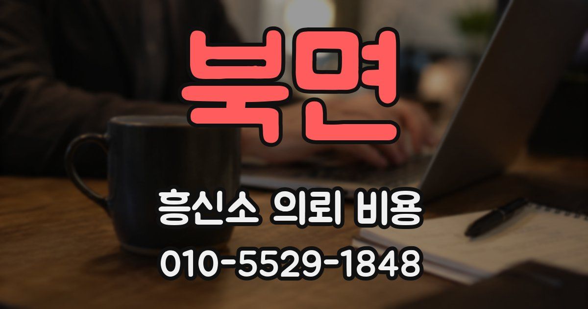 북면 흥신소 의뢰 비용