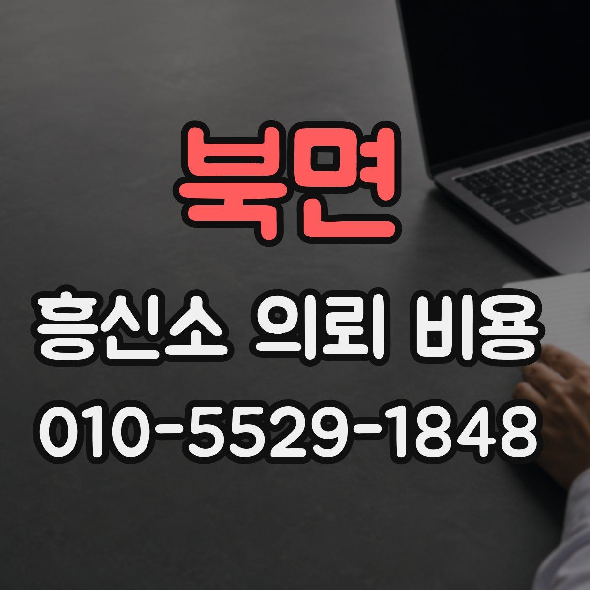 북면 흥신소 의뢰 비용