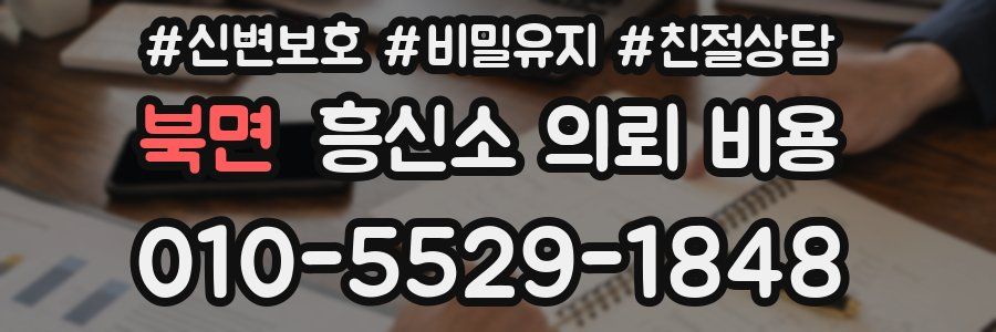 북면 흥신소 의뢰 비용