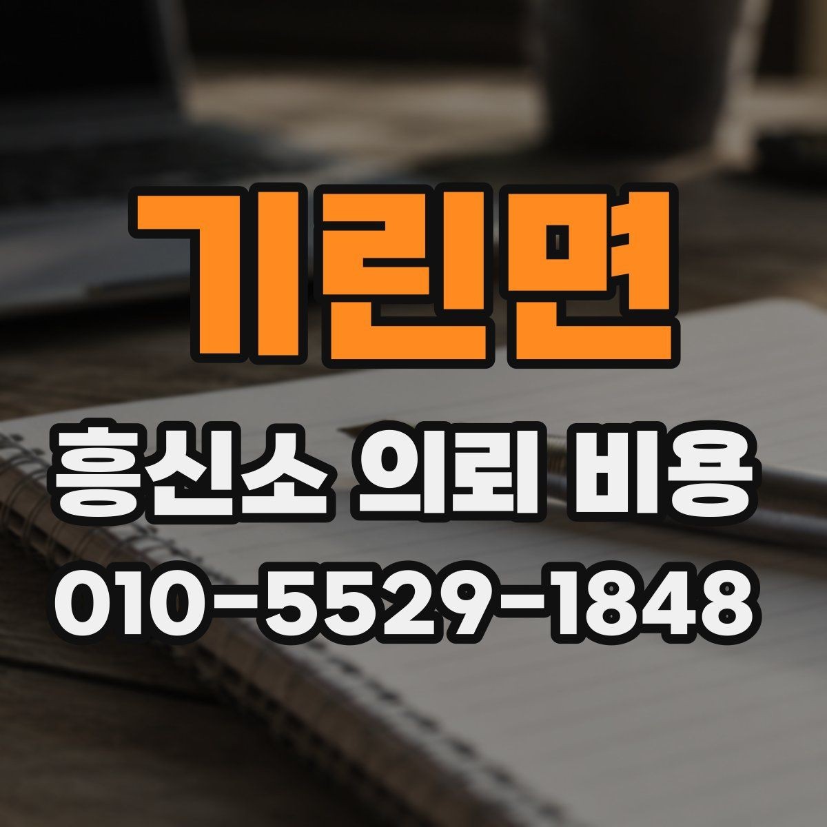 기린면 흥신소 의뢰 비용 안내를 받아보기 전 체크리스트
