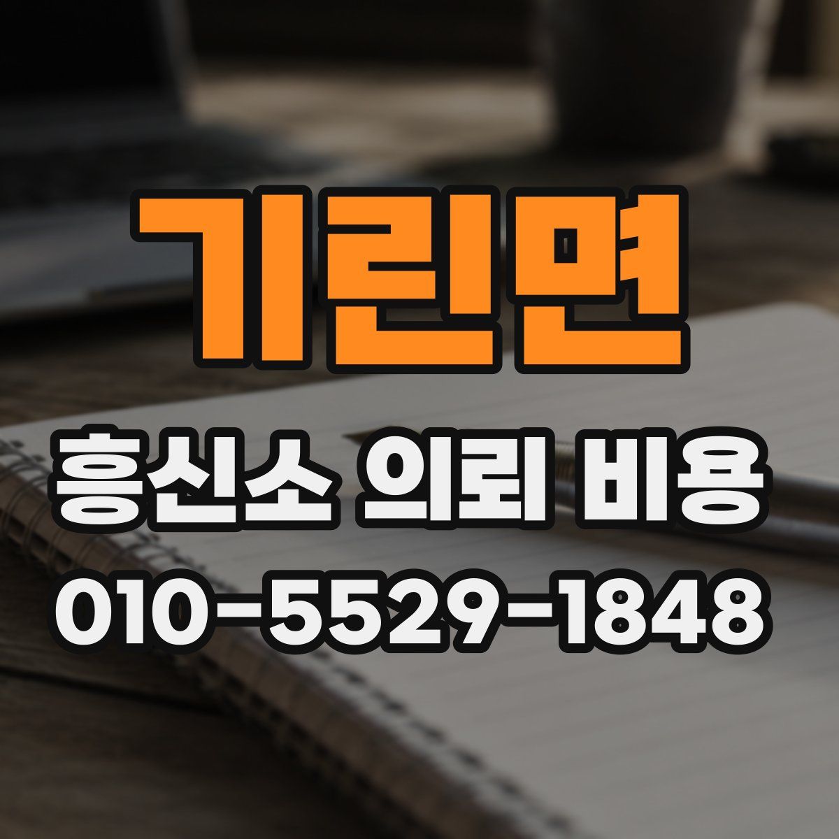 기린면 흥신소 의뢰 비용