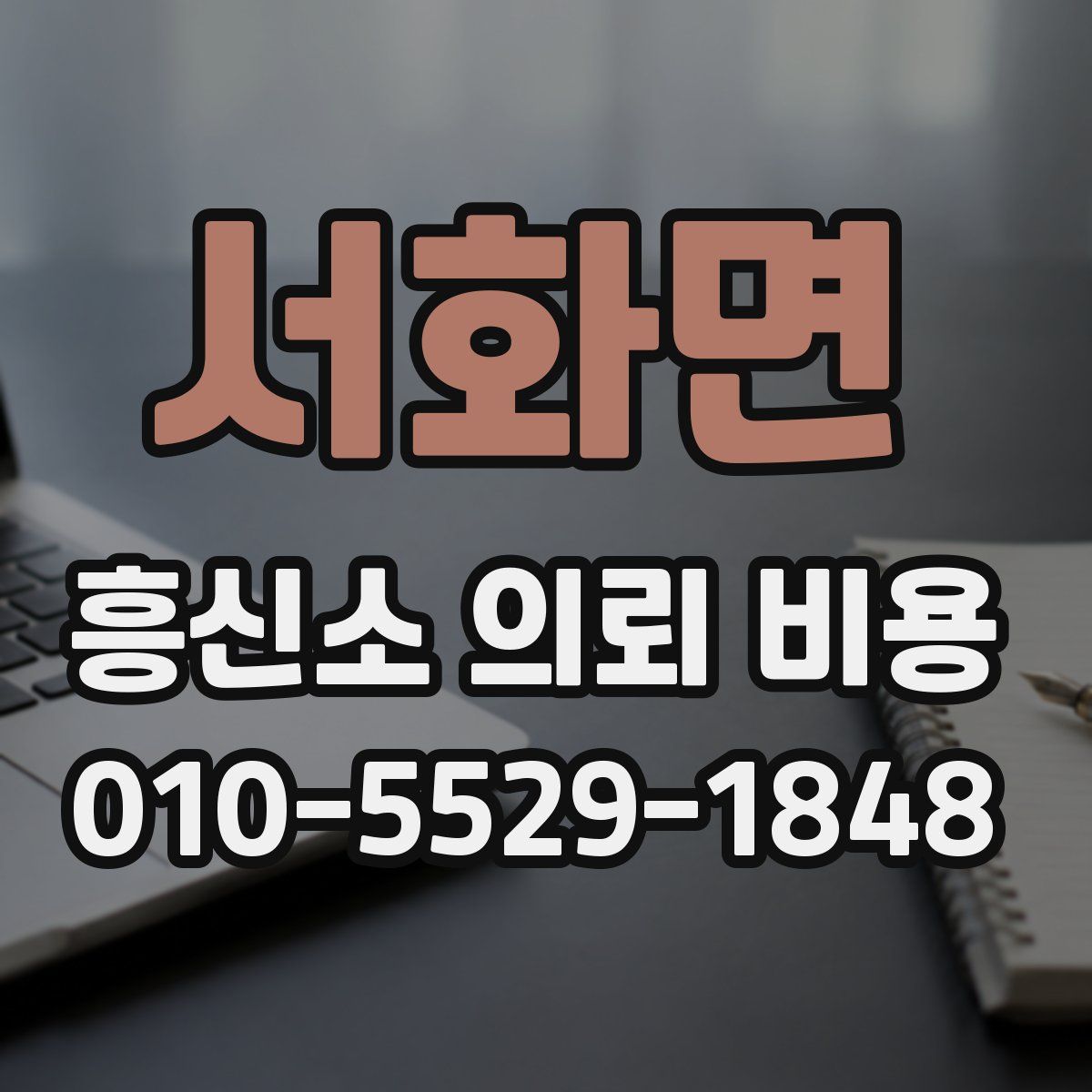 서화면 흥신소 의뢰 비용