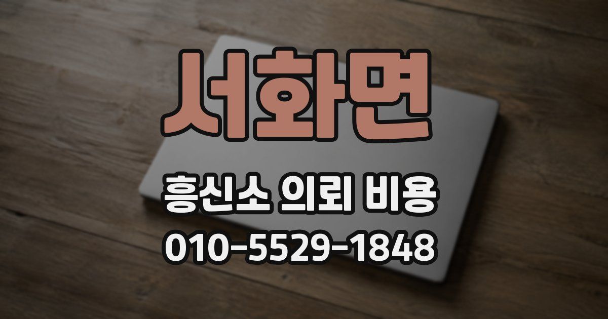 서화면 흥신소 의뢰 비용