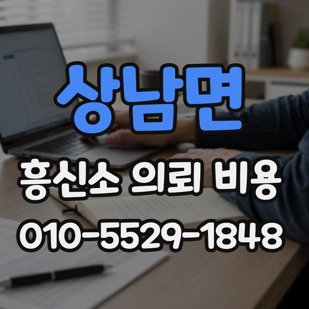 상남면 흥신소 의뢰 비용