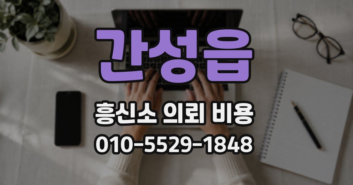 간성읍 흥신소 의뢰 비용