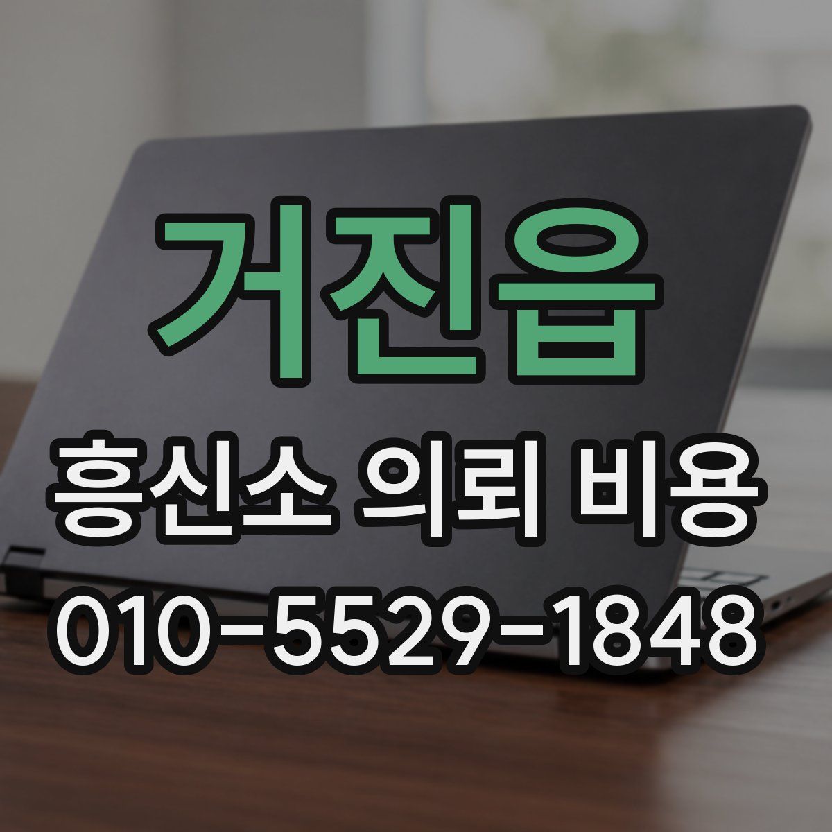 거진읍 흥신소 의뢰 비용