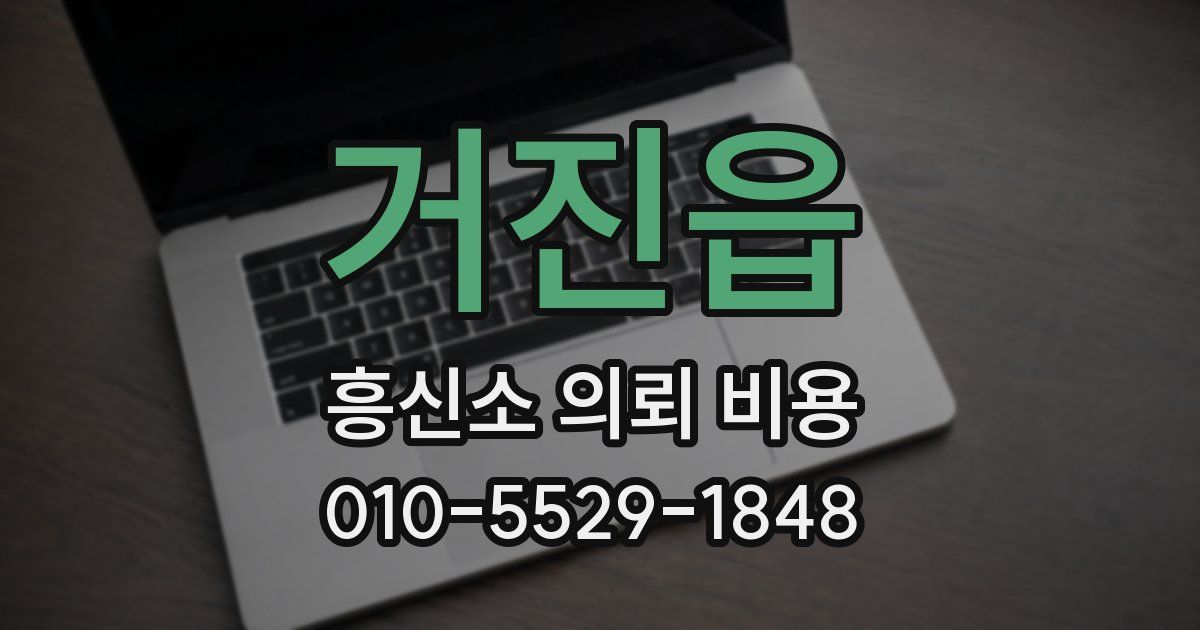 거진읍 흥신소 의뢰 비용