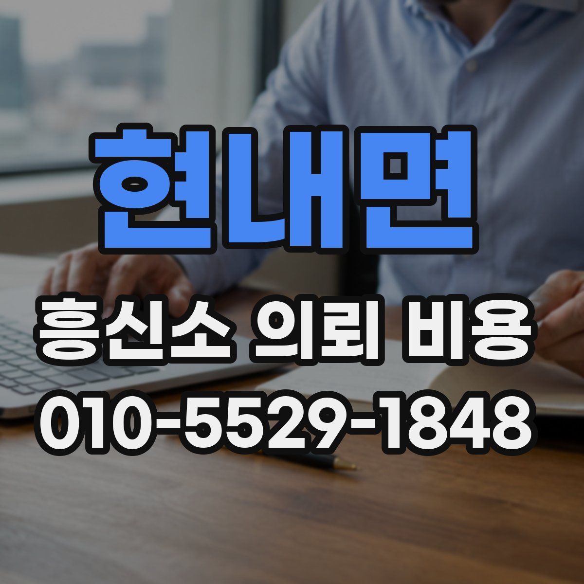 현내면 흥신소 의뢰 비용