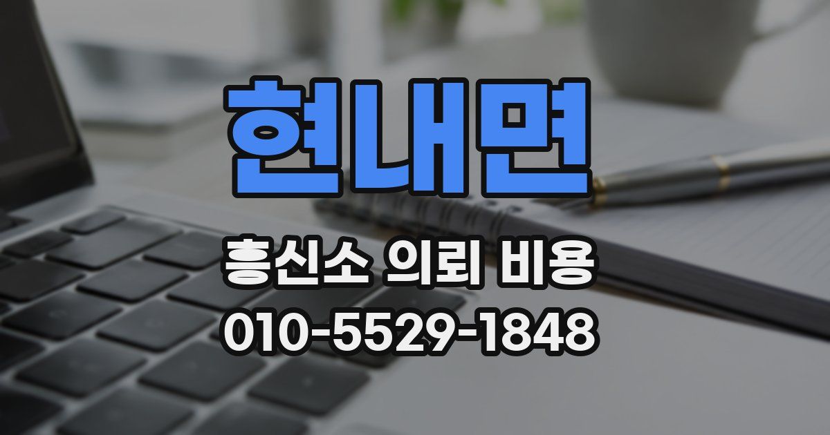 현내면 흥신소 의뢰 비용