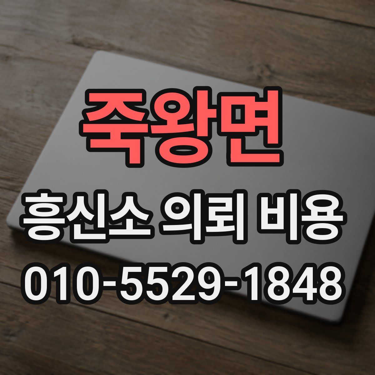 죽왕면 흥신소 의뢰 비용