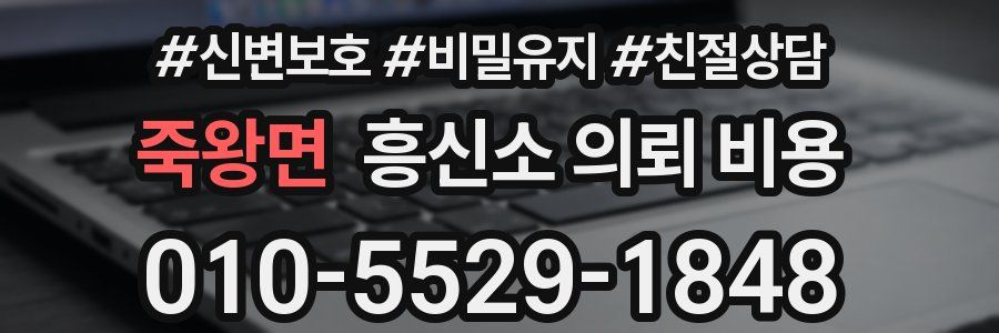 죽왕면 흥신소 의뢰 비용