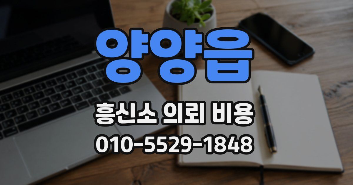 양양읍 흥신소 의뢰 비용
