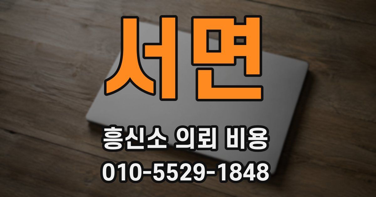 서면 흥신소 의뢰 비용