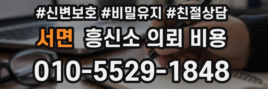 서면 흥신소 의뢰 비용