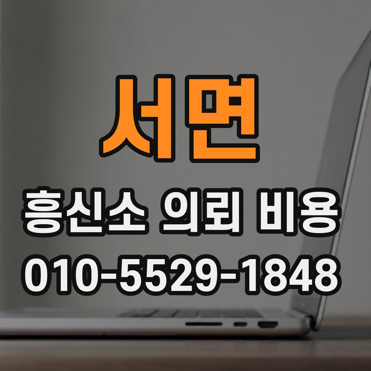 서면 흥신소 의뢰 비용