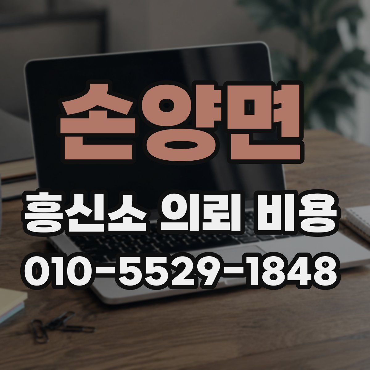 손양면 흥신소 의뢰 비용