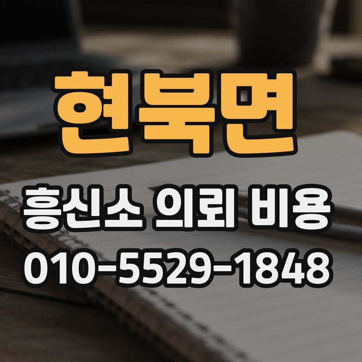 현북면 흥신소 의뢰 비용 문의 전에 필요한 정보 정리