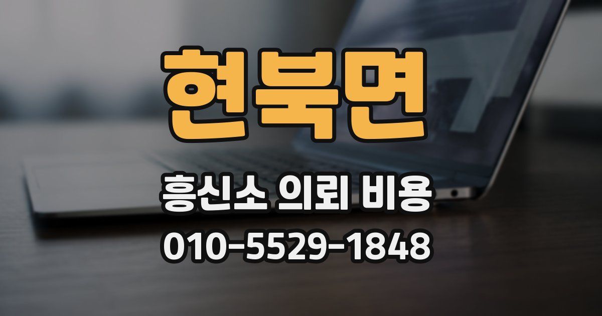 현북면 흥신소 의뢰 비용