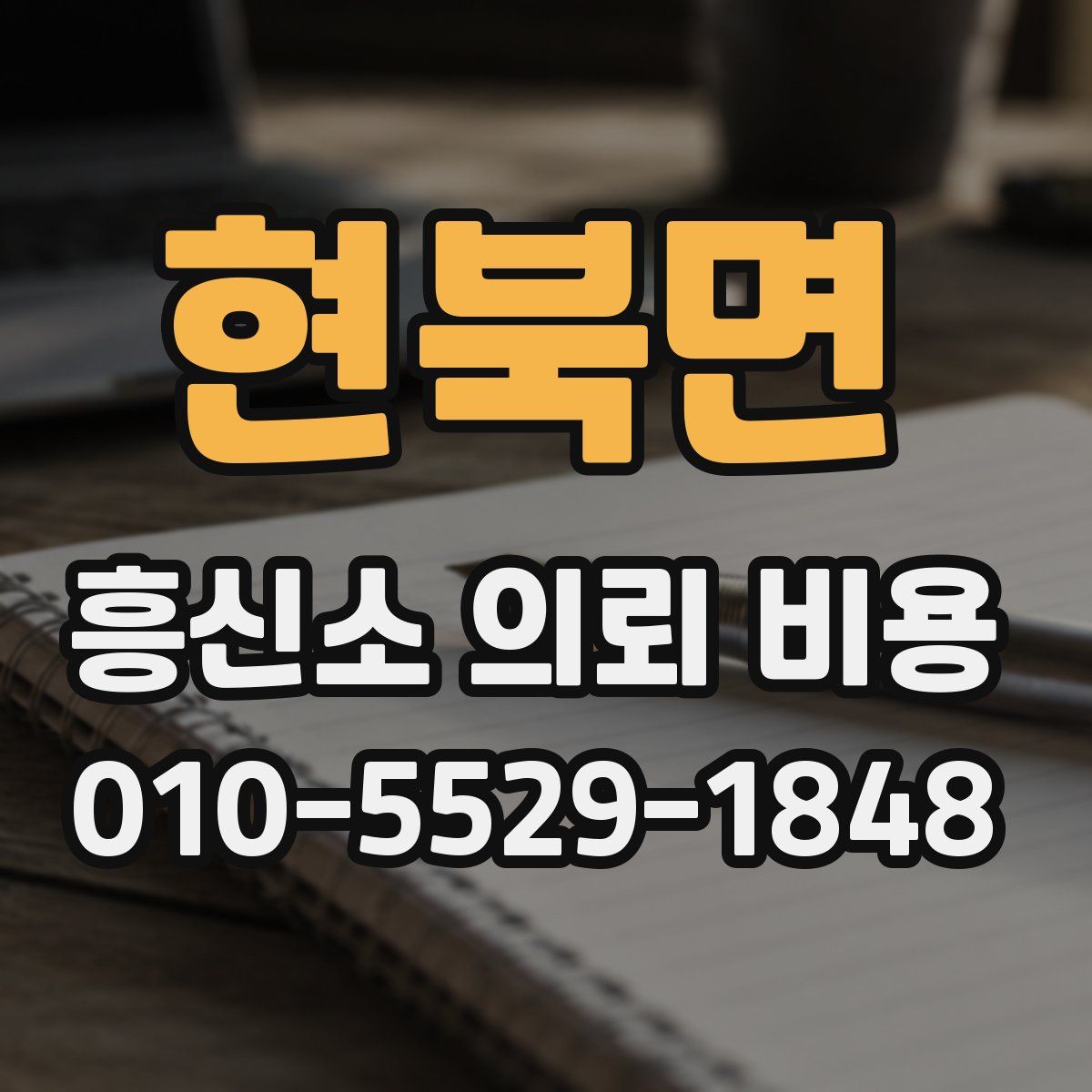 현북면 흥신소 의뢰 비용