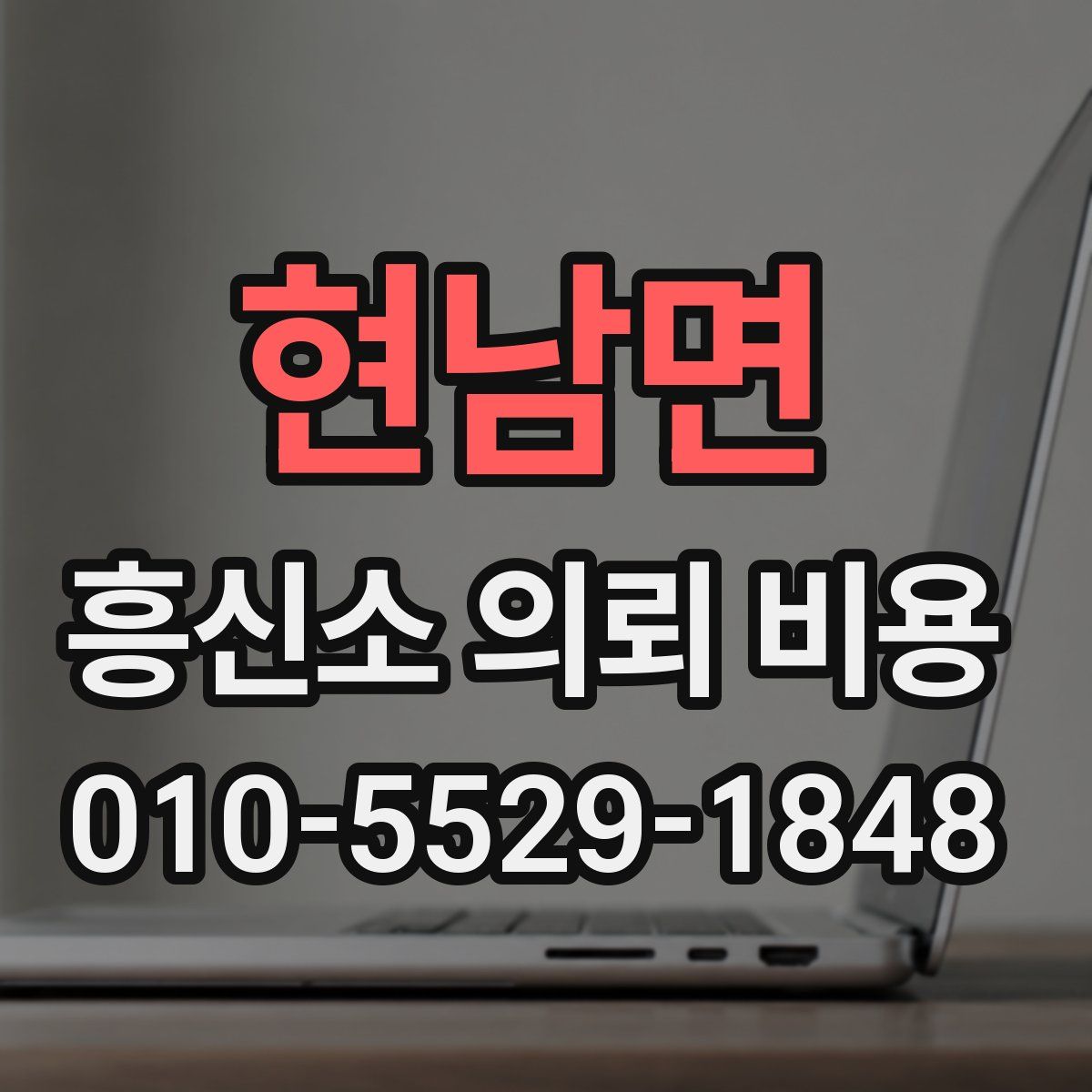 현남면 흥신소 의뢰 비용