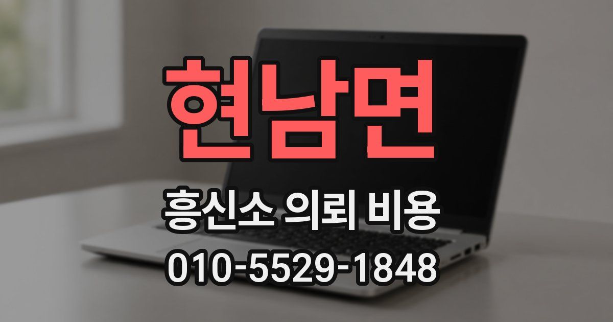 현남면 흥신소 의뢰 비용