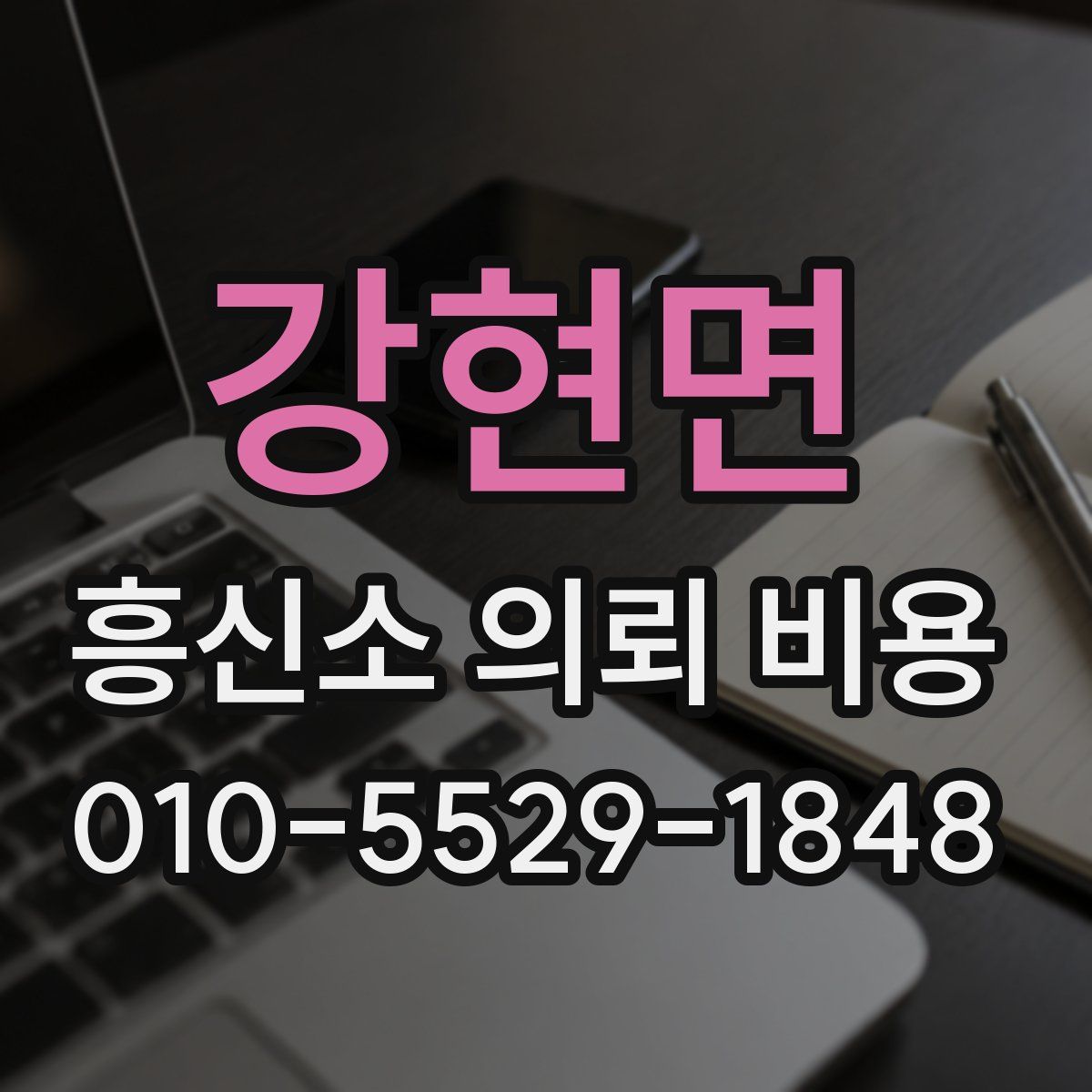 강현면 흥신소 의뢰 비용
