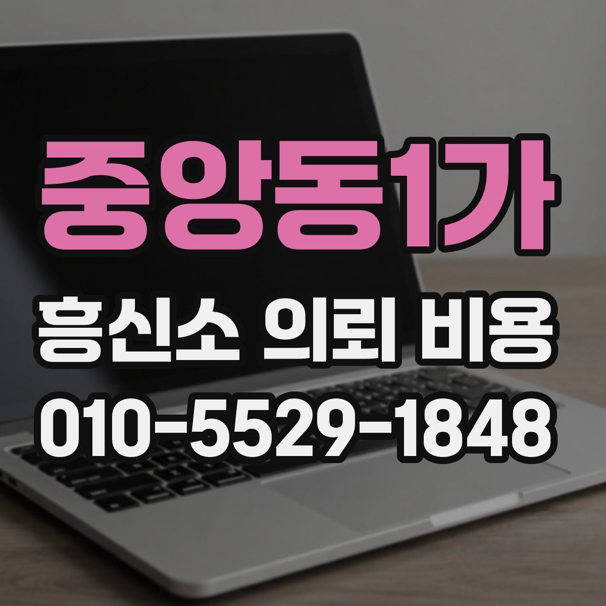 중앙동1가 흥신소 의뢰 비용