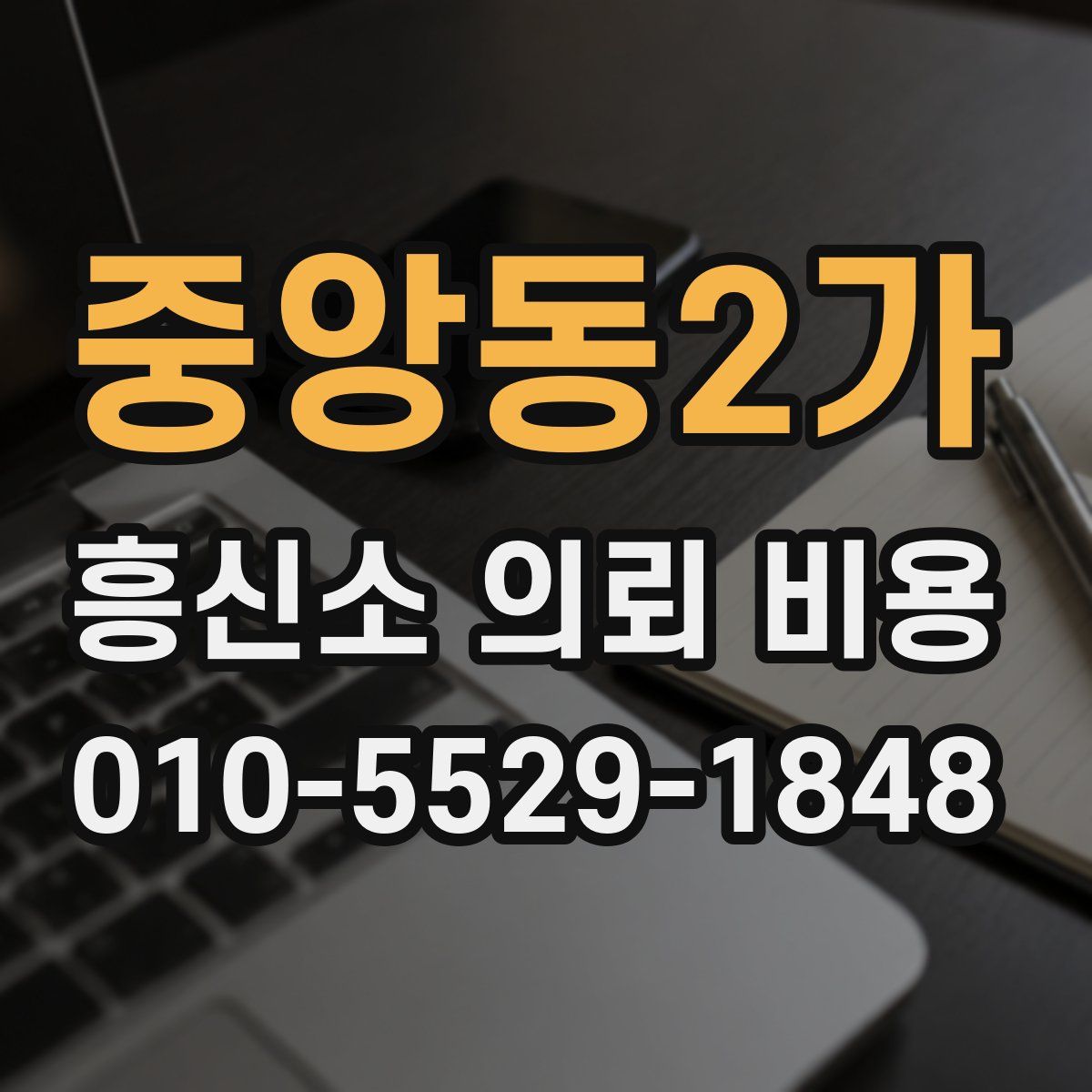중앙동2가 흥신소 의뢰 비용