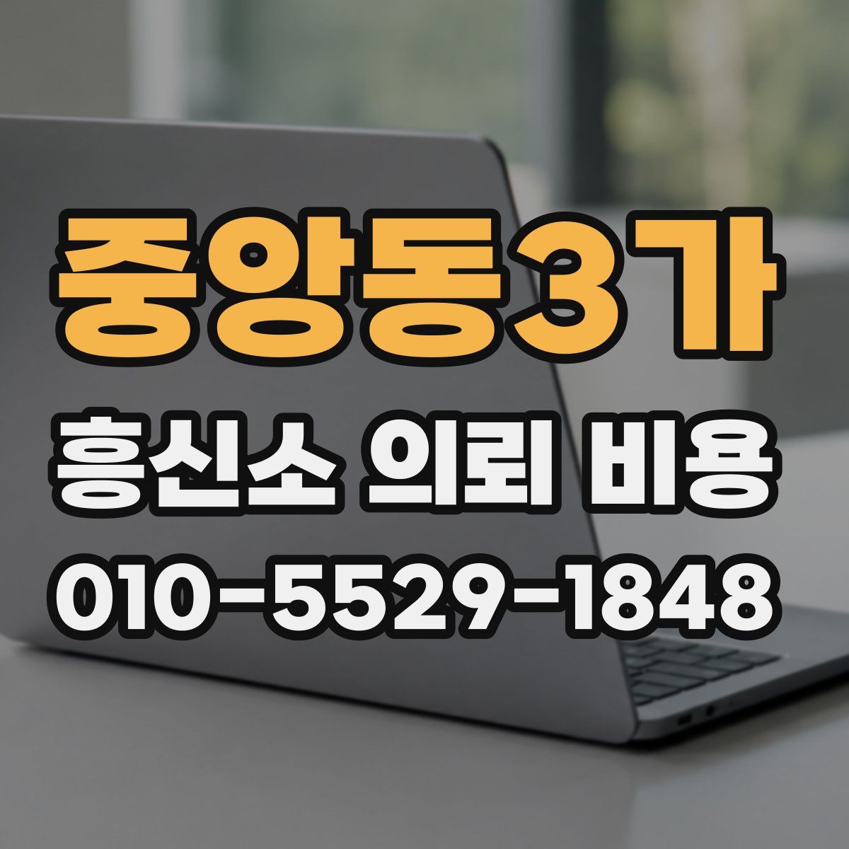 중앙동3가 흥신소 의뢰 비용