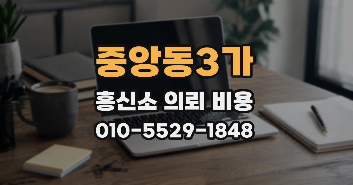 중앙동3가 흥신소 의뢰 비용