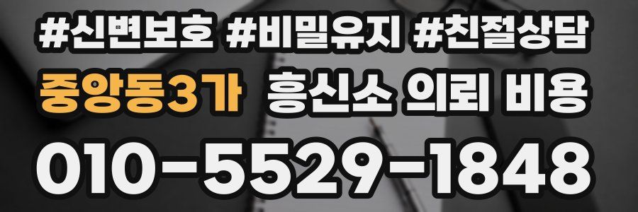 중앙동3가 흥신소 의뢰 비용