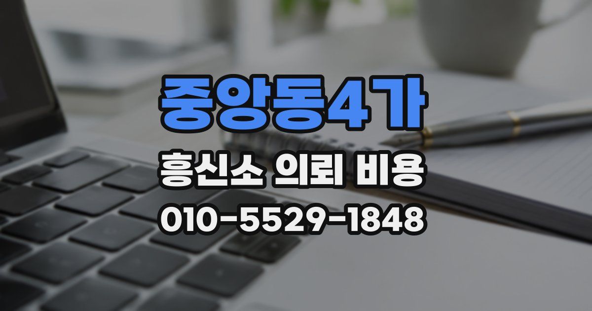 중앙동4가 흥신소 의뢰 비용