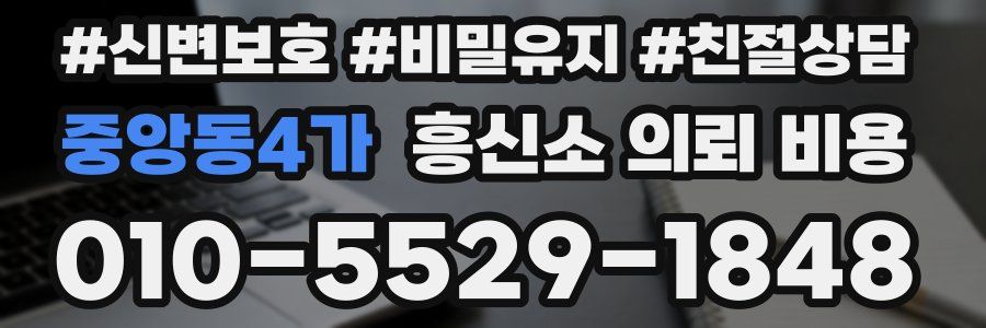 중앙동4가 흥신소 의뢰 비용