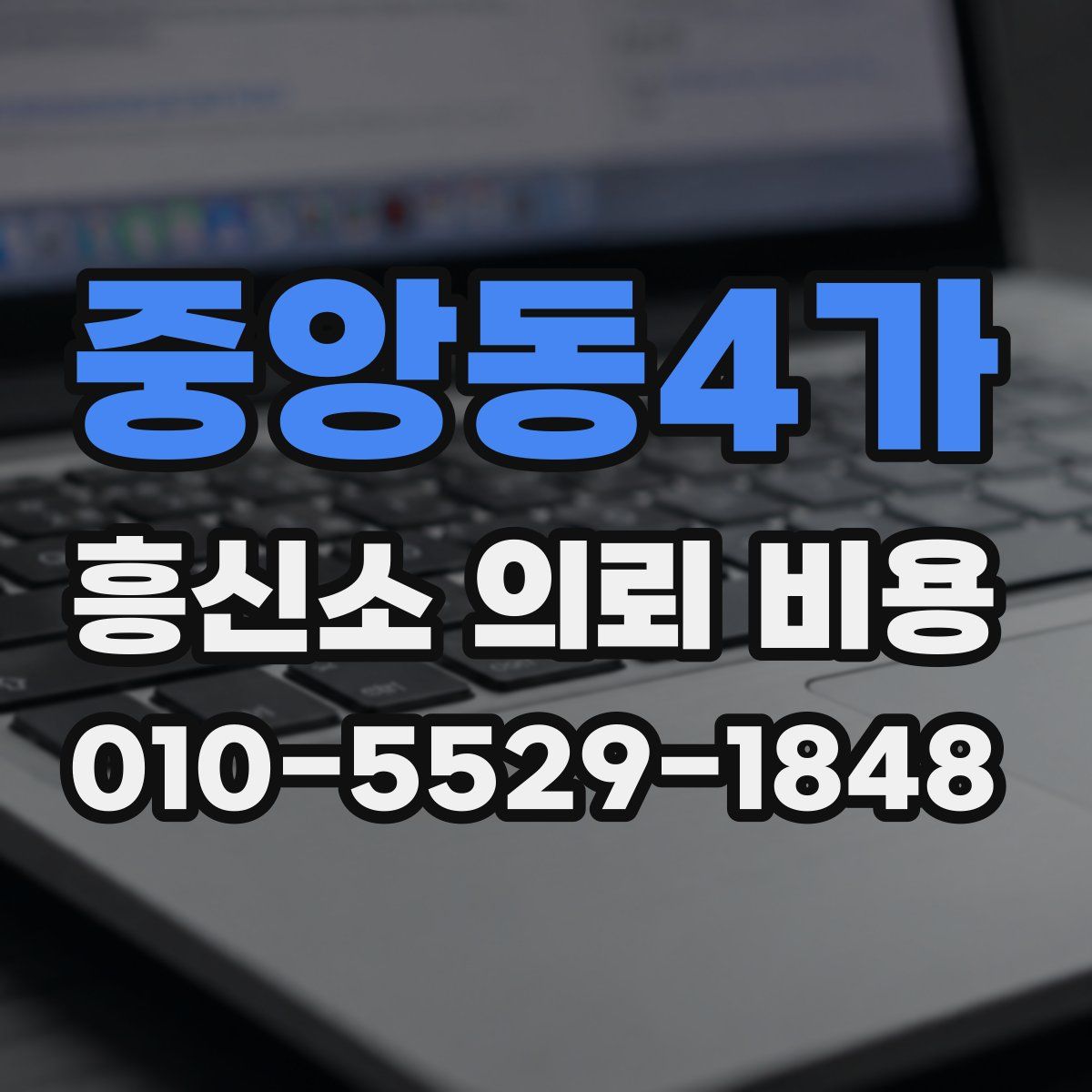 중앙동4가 흥신소 의뢰 비용
