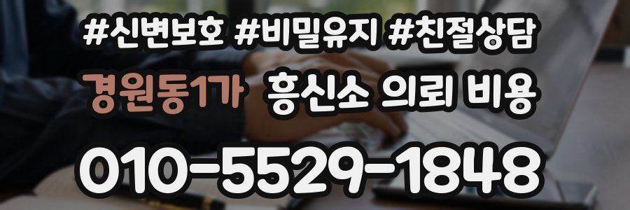 경원동1가 흥신소 의뢰 비용