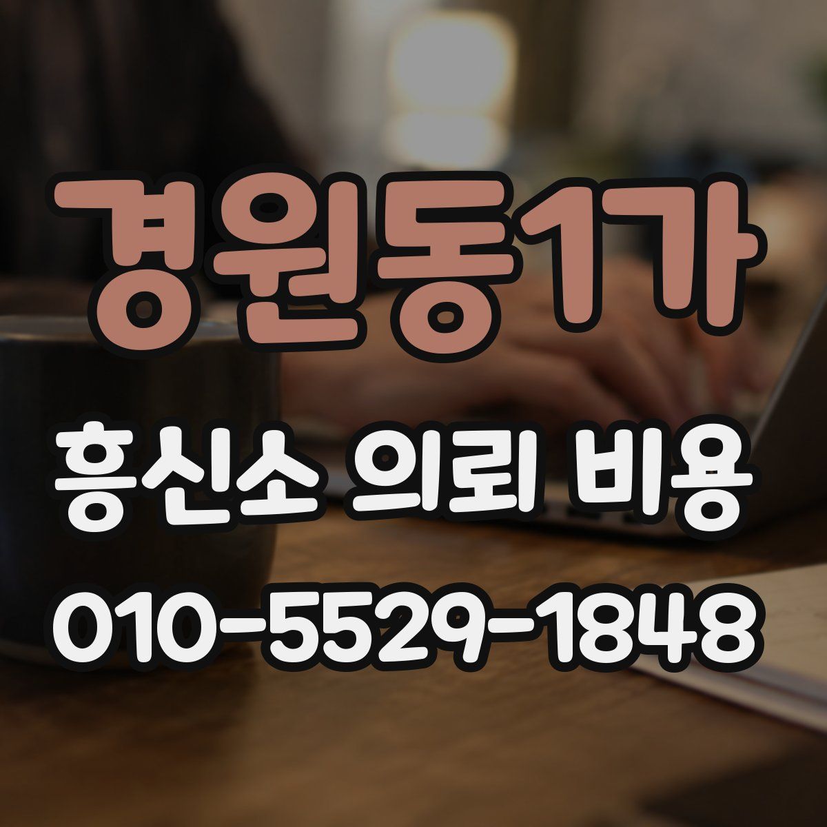 경원동1가 흥신소 의뢰 비용