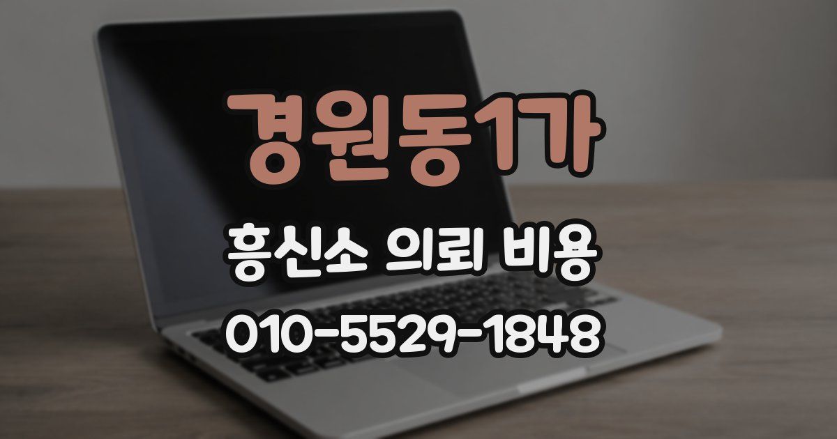 경원동1가 흥신소 의뢰 비용