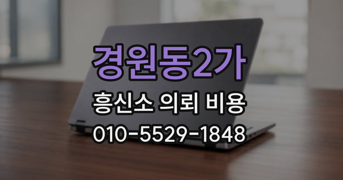 경원동2가 흥신소 의뢰 비용