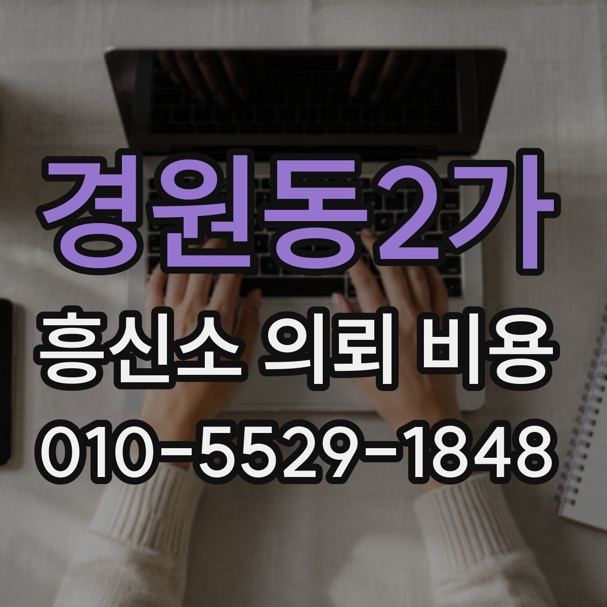 경원동2가 흥신소 의뢰 비용