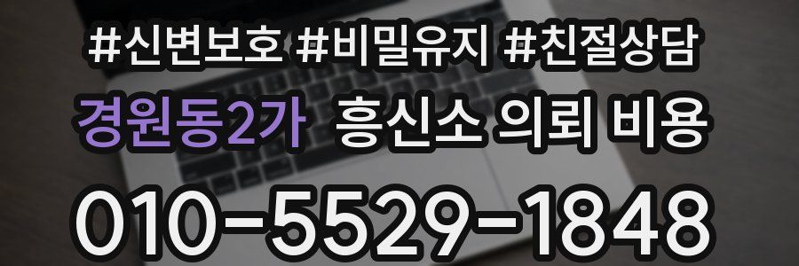경원동2가 흥신소 의뢰 비용