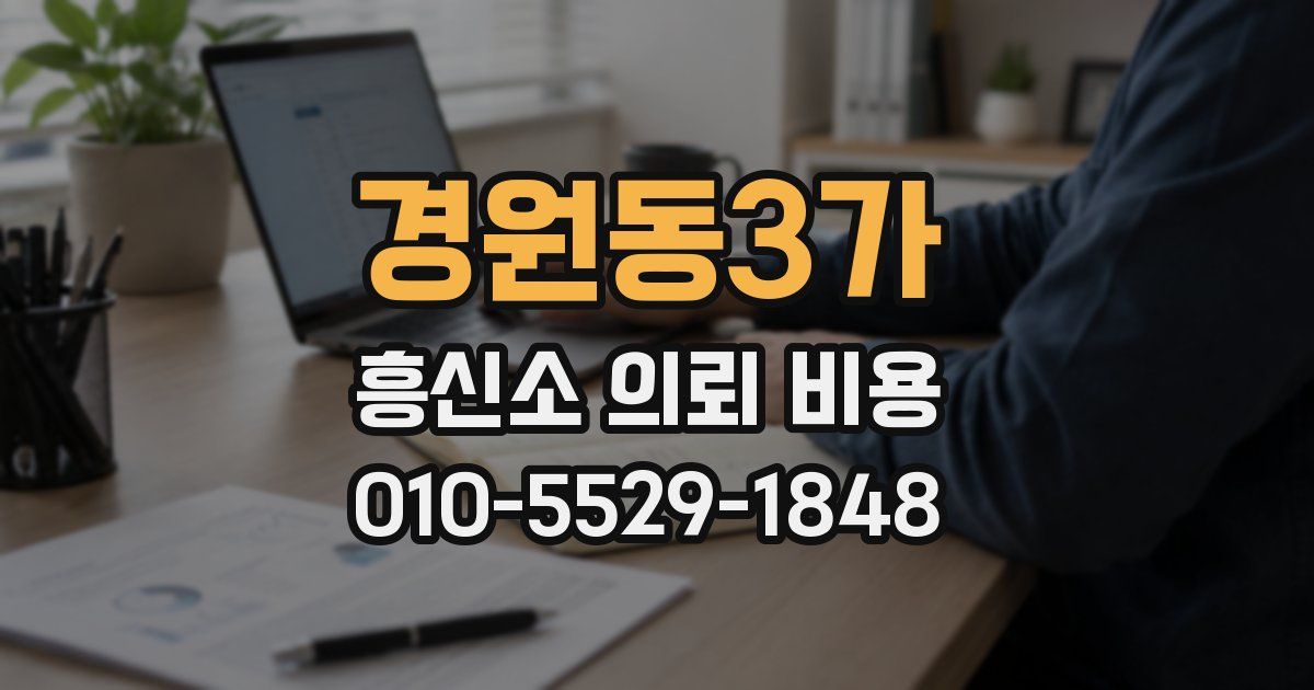 경원동3가 흥신소 의뢰 비용